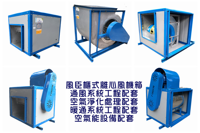 新型柜式離心風機設計的基本特點有哪些 新型柜式離心風機設計的基本特點有哪些